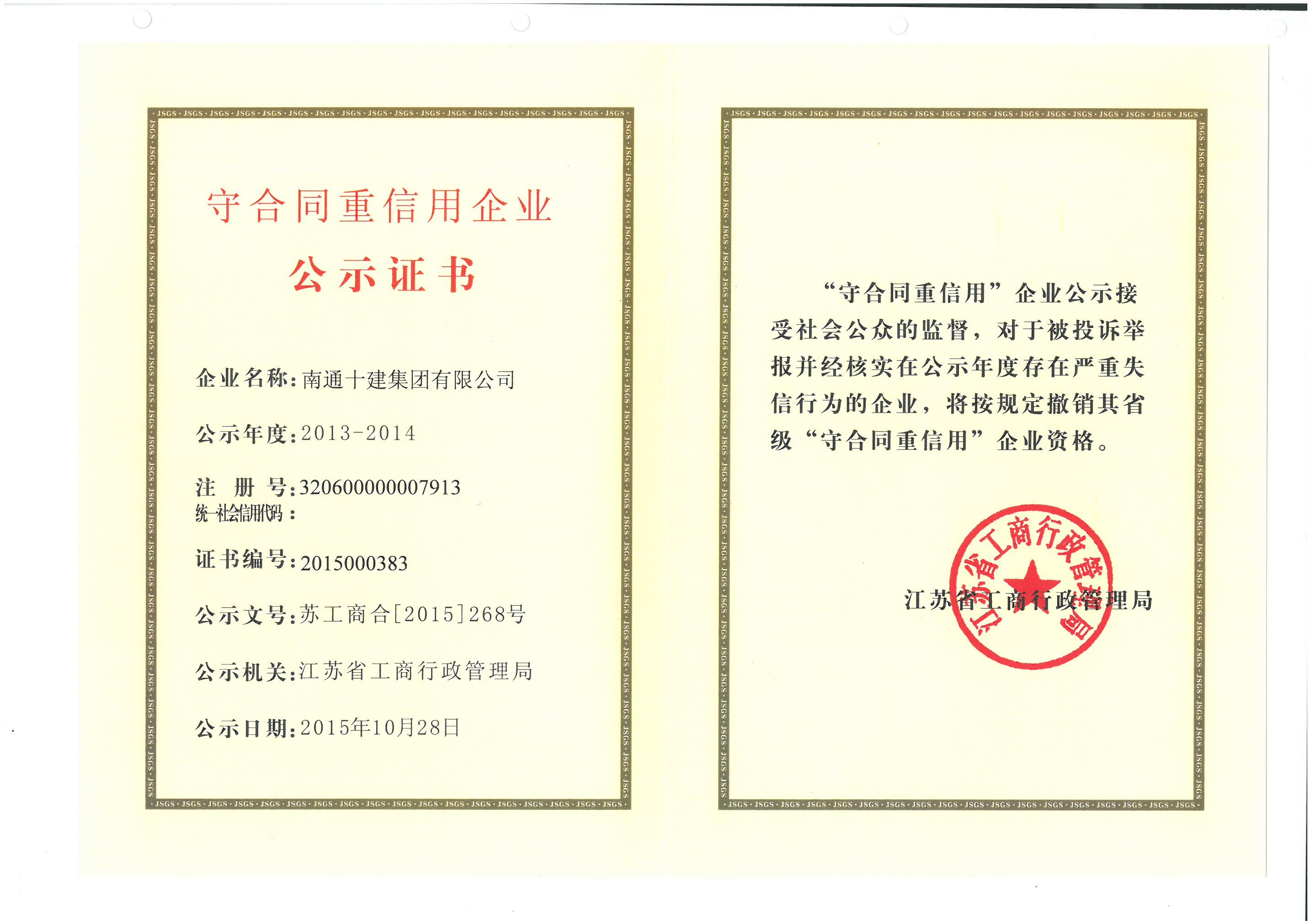 我公司喜获江苏省2013-2014守合同重信用企业