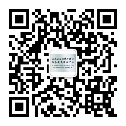 江苏省住房城乡建设厅便民服务中心微信平台